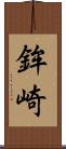鉾崎 Scroll