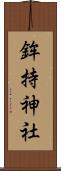鉾持神社 Scroll