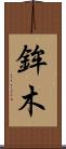 鉾木 Scroll
