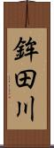 鉾田川 Scroll