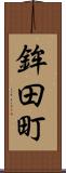 鉾田町 Scroll