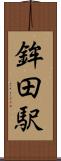 鉾田駅 Scroll