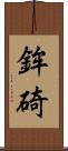 鉾碕 Scroll