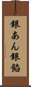 銀あん Scroll