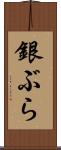 銀ぶら Scroll