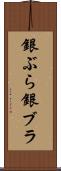 銀ぶら Scroll