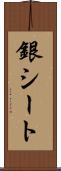 銀シート Scroll