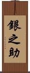 銀之助 Scroll