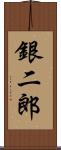 銀二郎 Scroll
