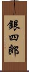 銀四郎 Scroll