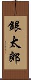 銀太郎 Scroll