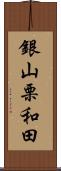 銀山栗和田 Scroll