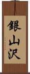 銀山沢 Scroll