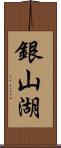 銀山湖 Scroll