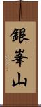 銀峯山 Scroll