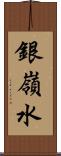 銀嶺水 Scroll