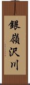 銀嶺沢川 Scroll