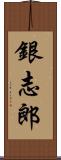 銀志郎 Scroll