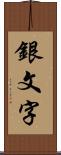 銀文字 Scroll