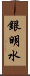 銀明水 Scroll