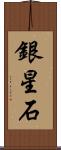 銀星石 Scroll