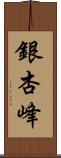 銀杏峰 Scroll