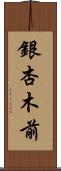 銀杏木前 Scroll