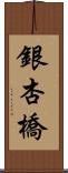 銀杏橋 Scroll