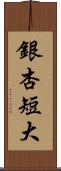 銀杏短大 Scroll