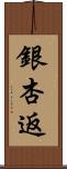 銀杏返 Scroll