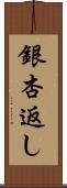 銀杏返し Scroll