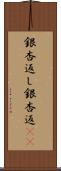銀杏返し Scroll
