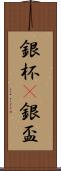 銀杯(P) Scroll