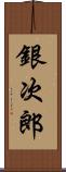 銀次郎 Scroll