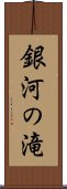 銀河の滝 Scroll