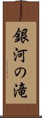 銀河の滝 Scroll