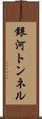 銀河トンネル Scroll
