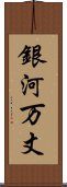 銀河万丈 Scroll