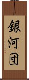 銀河団 Scroll