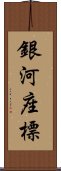 銀河座標 Scroll