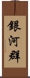 銀河群 Scroll