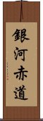 銀河赤道 Scroll