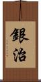 銀治 Scroll