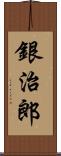 銀治郎 Scroll