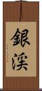 銀渓 Scroll