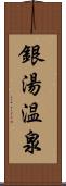 銀湯温泉 Scroll