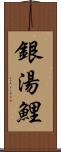 銀湯鯉 Scroll