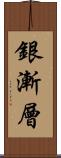 銀漸層 Scroll
