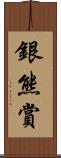 銀熊賞 Scroll