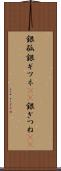 銀狐 Scroll